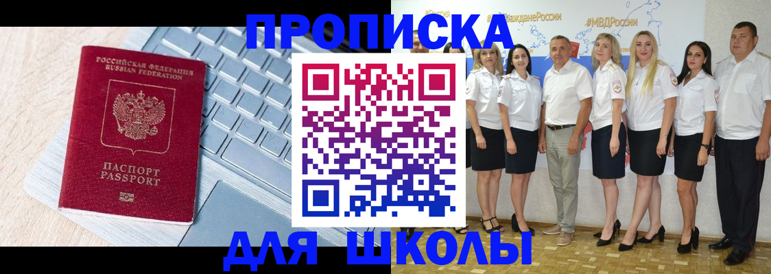 временная регистрация для школы в Бородино